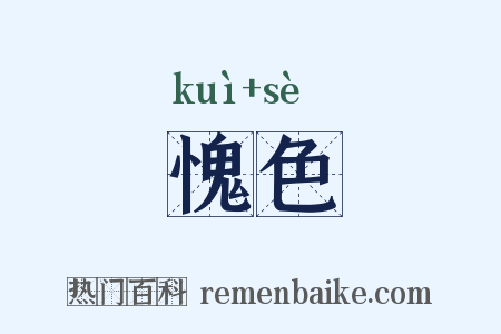愧色是什么意思的图片